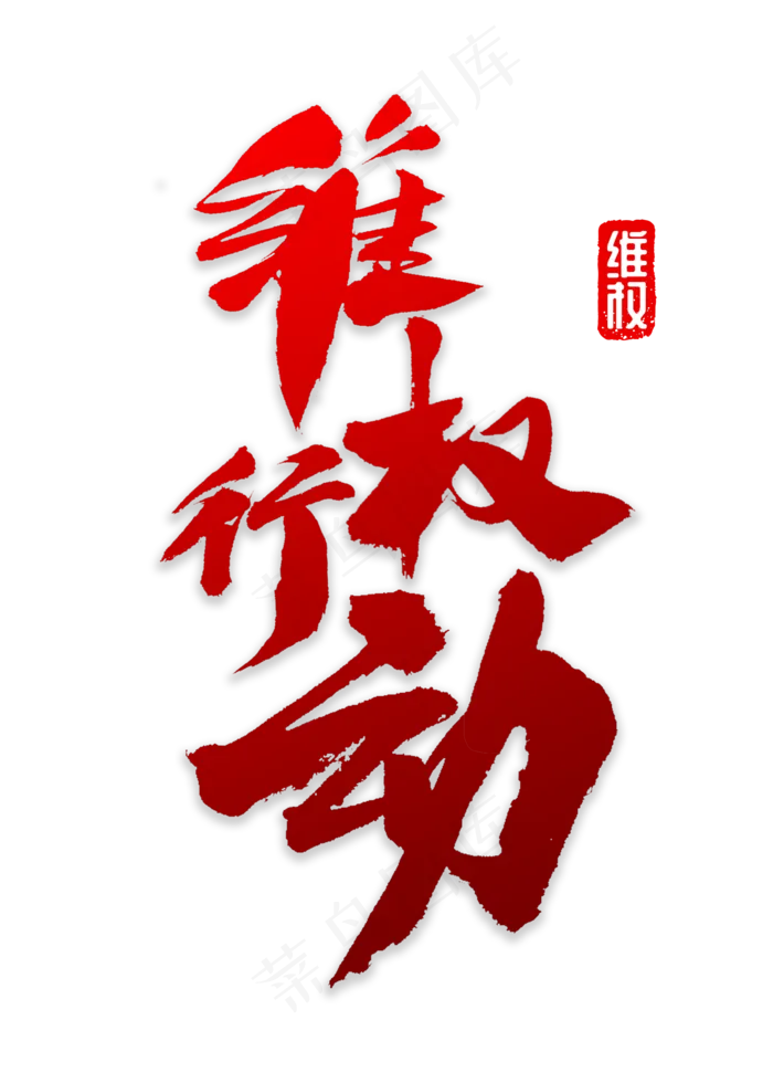维权行动书法(2000*2800px)psd模版下载