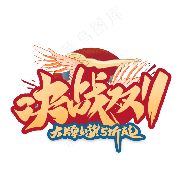 决战双十一国潮毛笔艺术字体