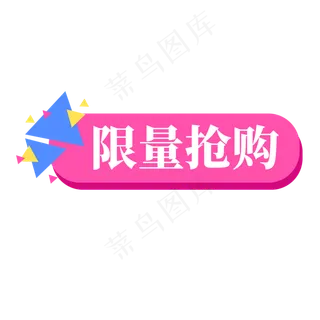 电商粉色标签限量抢购
