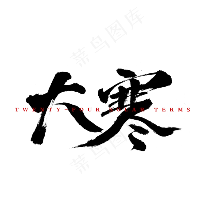 大寒艺术字体(2000X2000(DPI:300))psd模版下载