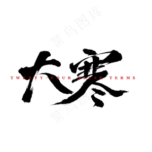 大寒艺术字体