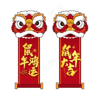 中国风狮子头新年对联,免抠元素