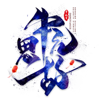 中元思故毛笔艺术字