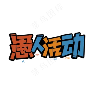 愚人活动愚人节卡通字体设计
