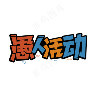 愚人活动愚人节卡通字体设计