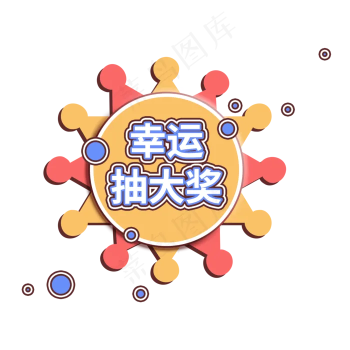 幸运抽大奖粉黄转盘促销标签设计(2000X2000(DPI:150))psd模版下载