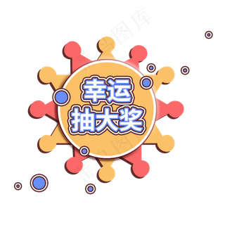 幸运抽大奖粉黄转盘促销标签设计