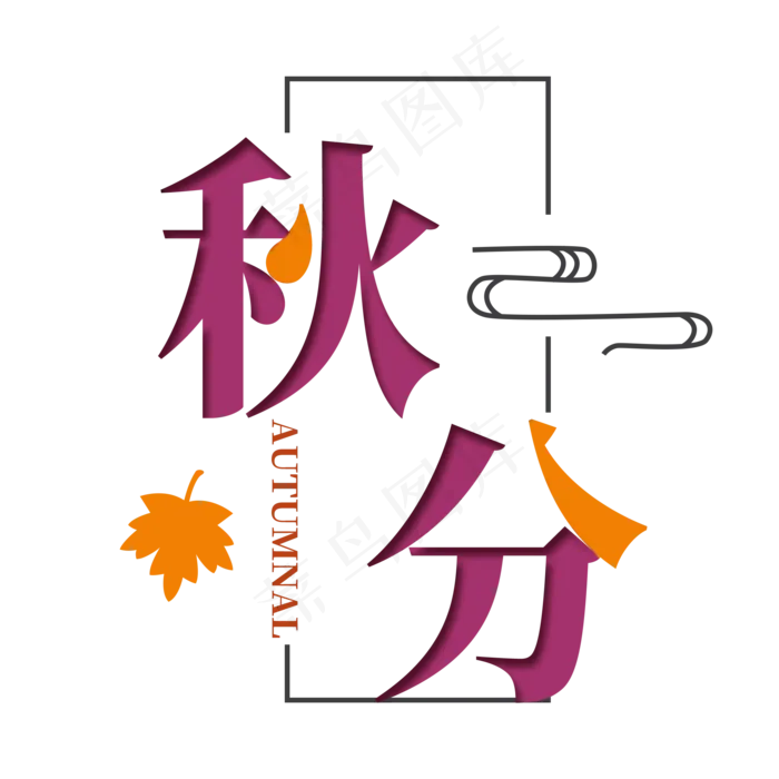 秋分节气艺术字(2000X2000(DPI:300))psd模版下载