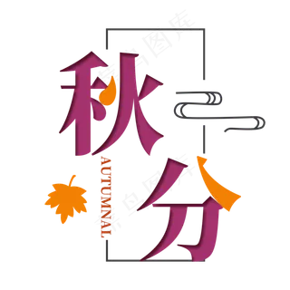 秋分节气艺术字