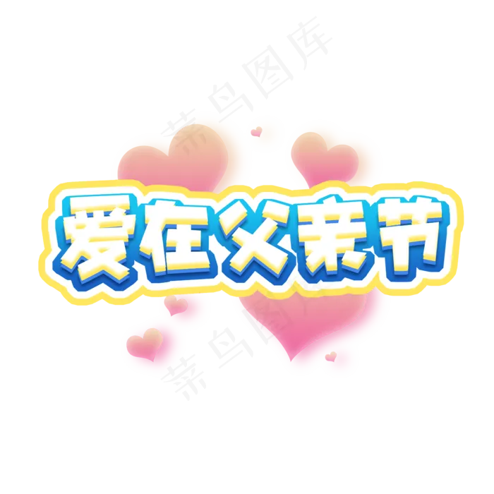 爱在父亲节创意艺术字设计(2345X2345(DPI:150))psd模版下载