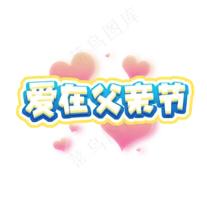 爱在父亲节创意艺术字设计