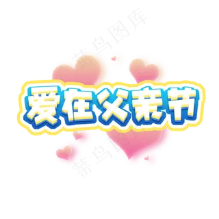 爱在父亲节创意艺术字设计