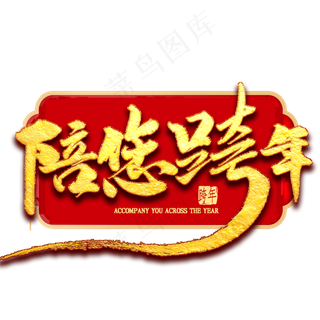 陪您跨年金色免扣艺术字