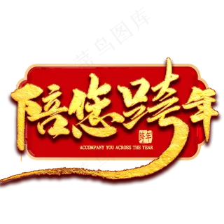 陪您跨年金色免扣艺术字