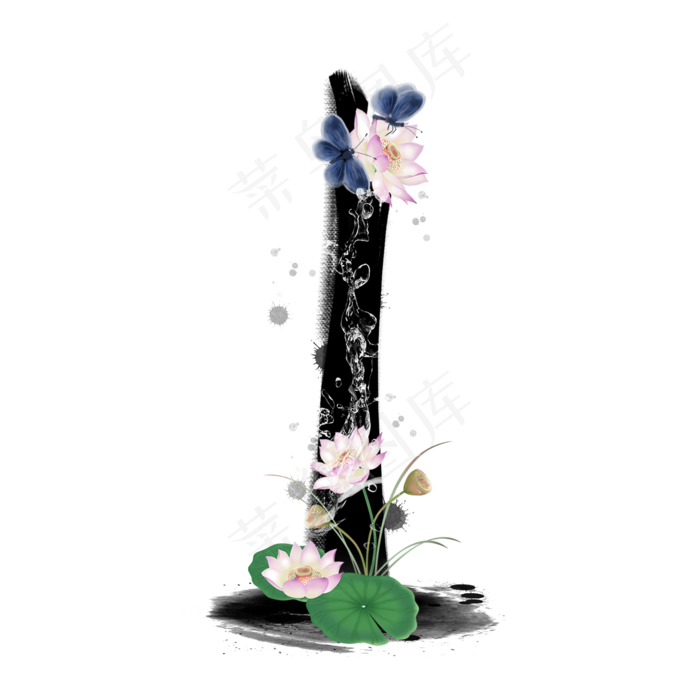 水墨荷花数字1(2000*2000px 	      )psd模版下载