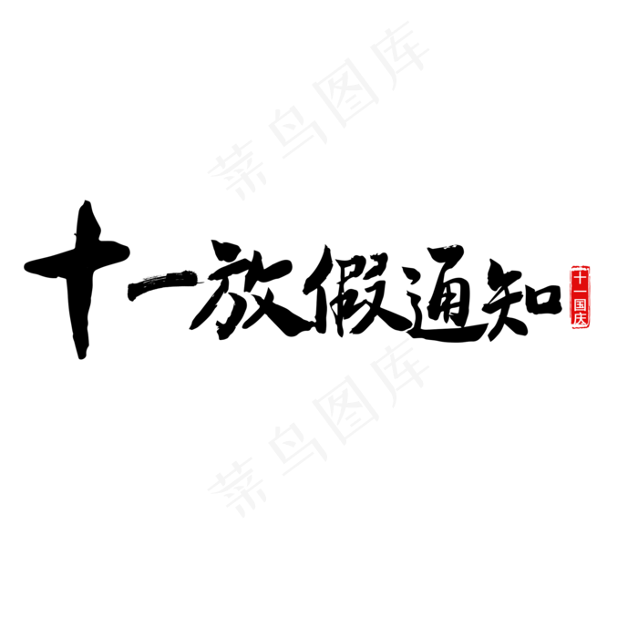 十一放假通知(2000X2000(DPI:150))psd模版下载