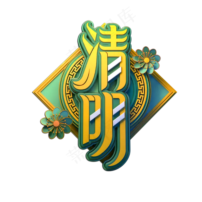 清明立体艺术字(2000X2000(DPI:149))psd模版下载