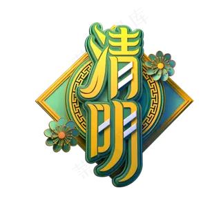 清明立体艺术字