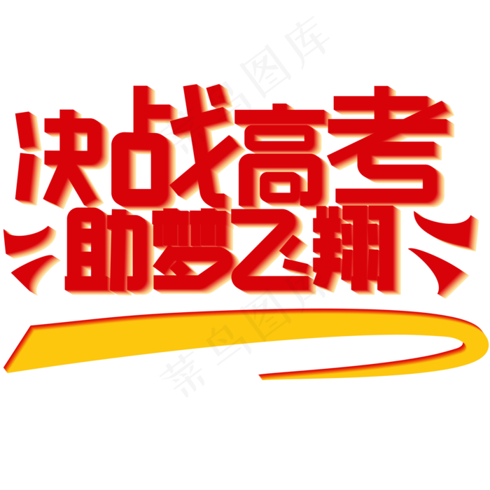 决战高考助梦飞翔ai矢量模版下载