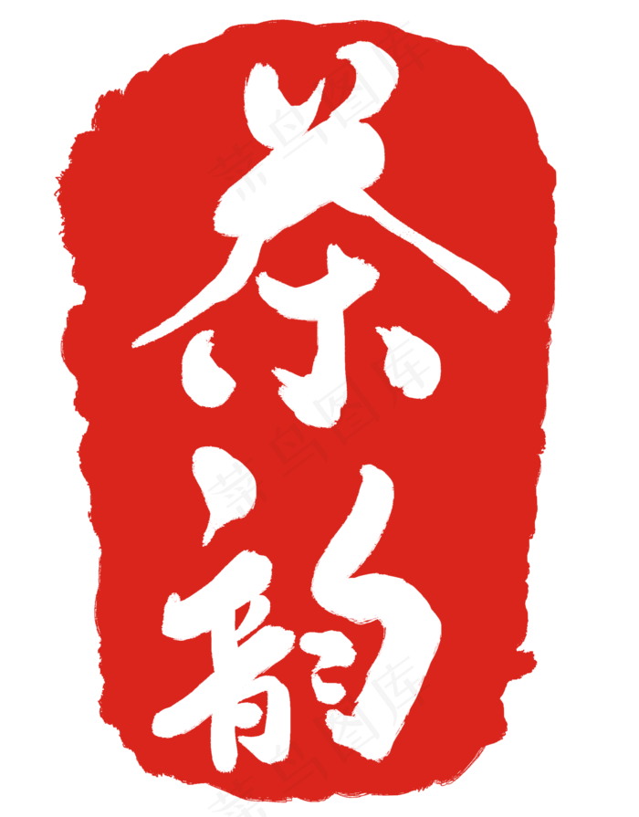 茶韵文字印泥(2000X2556(DPI:300))psd模版下载