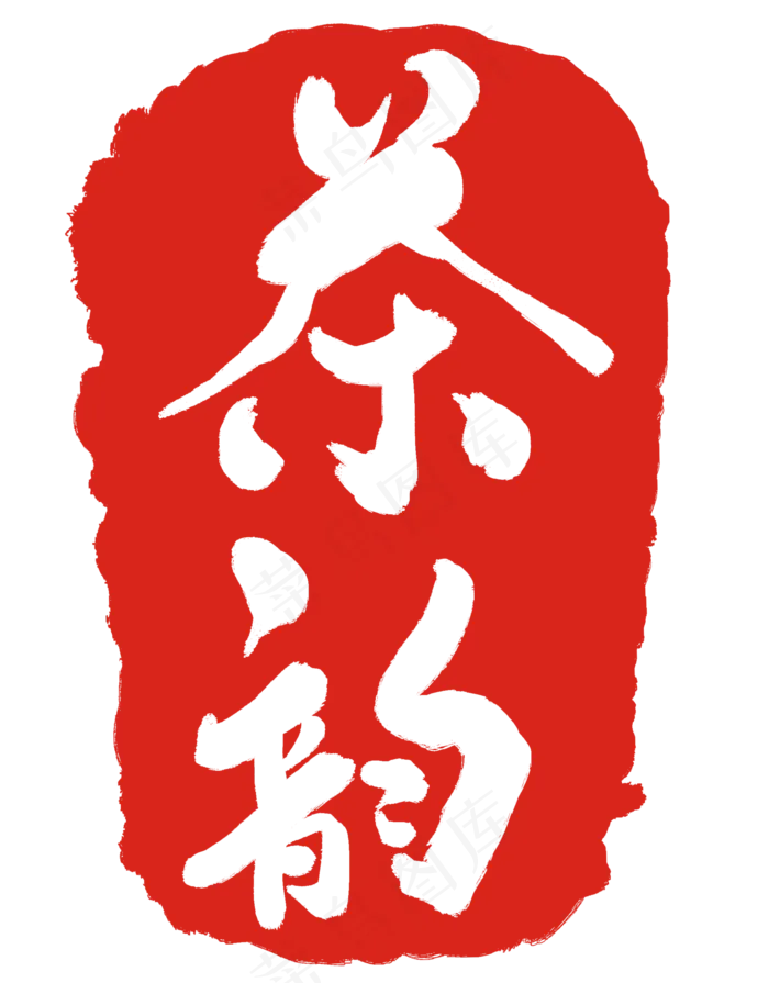 茶韵文字印泥(2000X2556(DPI:300))psd模版下载