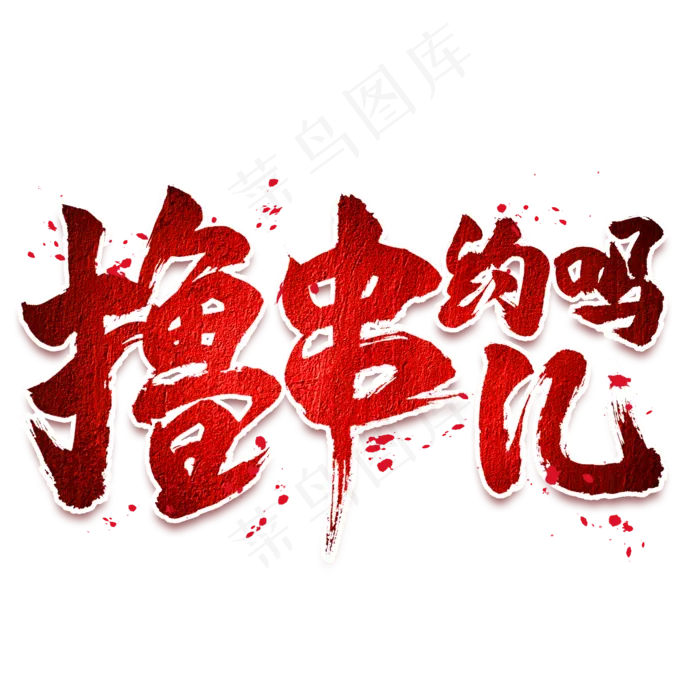 撸串儿约吗毛笔艺术字(2000X2000(DPI:300))psd模版下载