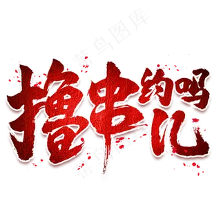 撸串儿约吗毛笔艺术字