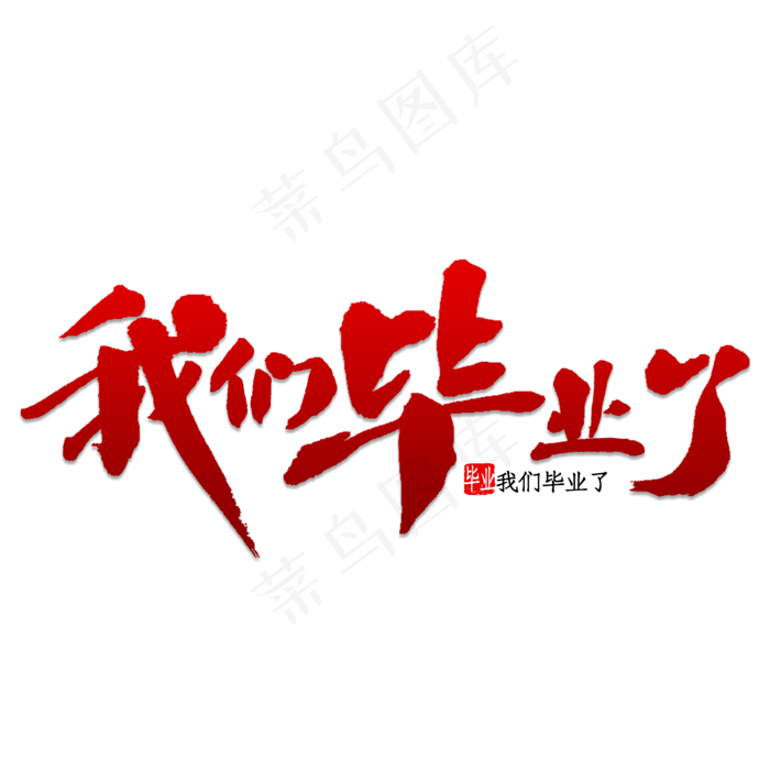 我们毕业了书法字(2000*2000px 	      )psd模版下载