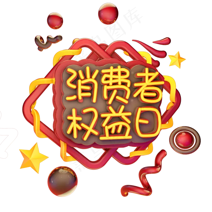 3.15消费者权益日艺术字体c4d315发光艺术字315