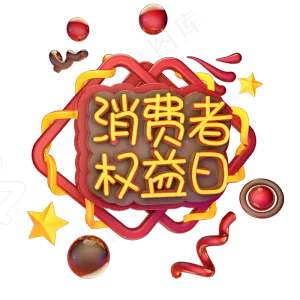 3.15消费者权益日艺术字体c4d315发光艺术字315