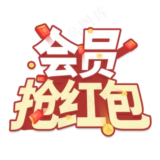 会员抢红包电商艺术字