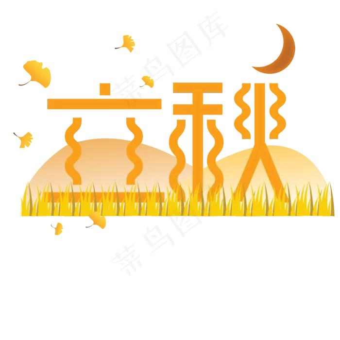 橙色创意立秋季节字体设计(2063X2063(DPI:300))psd模版下载