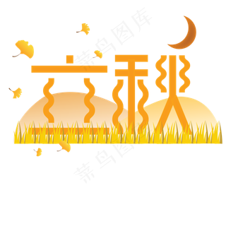 橙色创意立秋季节字体设计