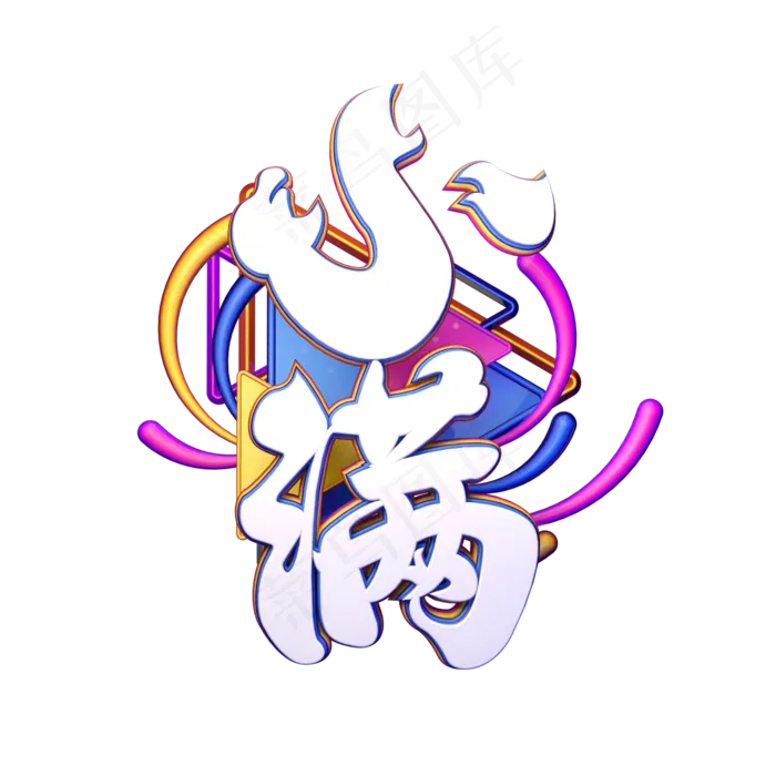 C4D艺术字节气素材小满字体元素(2000X2000(DPI:149))psd模版下载