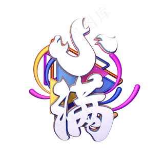 C4D艺术字节气素材小满字体元素