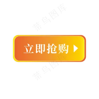 电商标签立即抢购