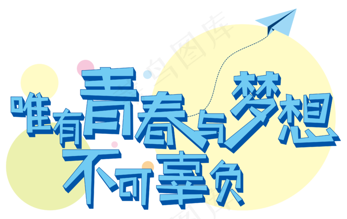 唯有青春与梦想不可辜负