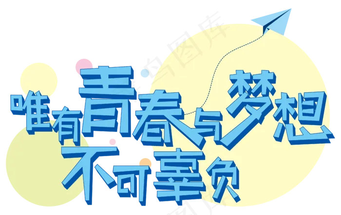 唯有青春与梦想不可辜负