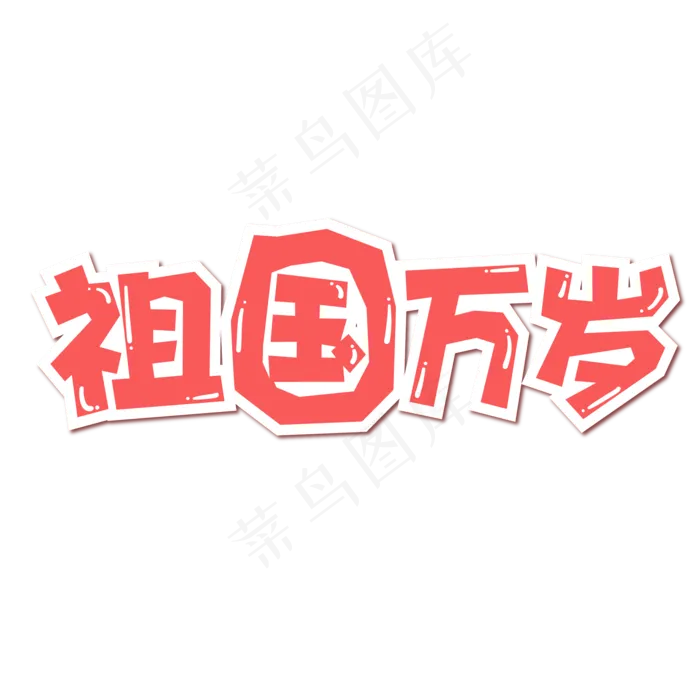 十一国庆祖国万岁手绘卡通字体设计(2001*2001px 	      )eps,ai矢量模版下载