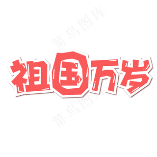 十一国庆祖国万岁手绘卡通字体设计