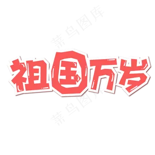 十一国庆祖国万岁手绘卡通字体设计