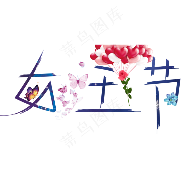 女王节彩色卡通创意艺术字设计(2000X2000(DPI:150))psd模版下载