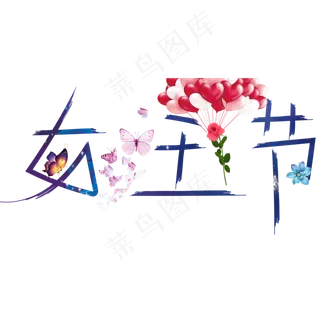 女王节彩色卡通创意艺术字设计