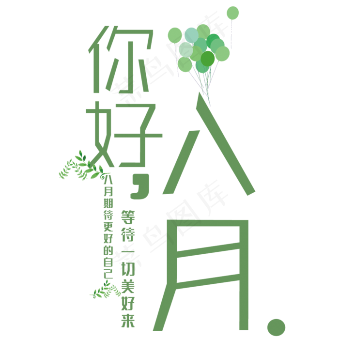 创意你好八月