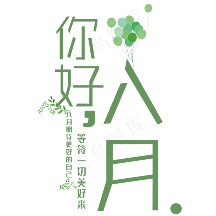 创意你好八月