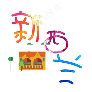 旅游景点新西兰原创艺术字