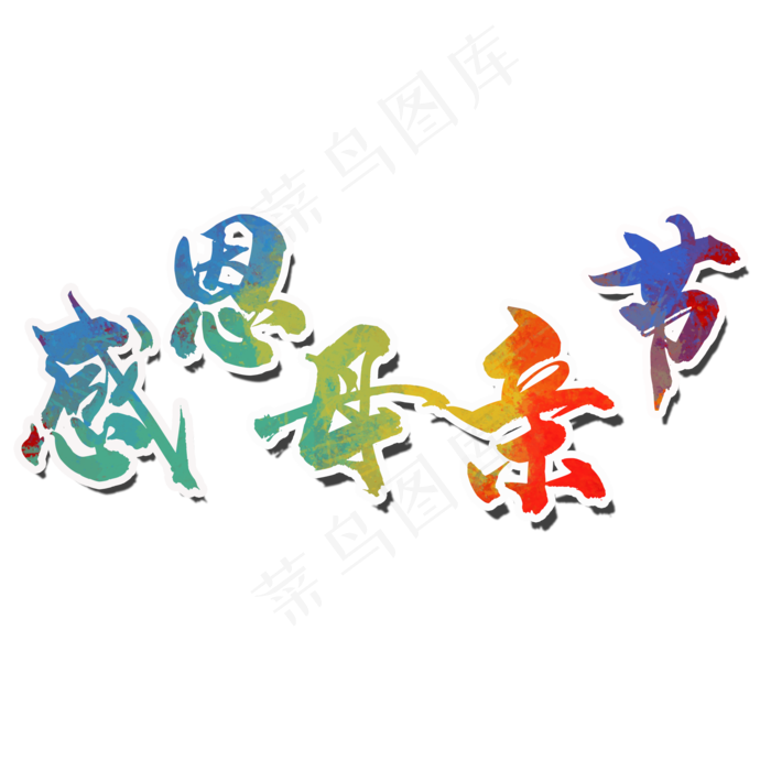 感恩母亲节彩色字体设计(2000*2000px 	      )psd模版下载