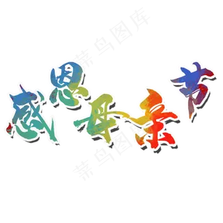 感恩母亲节彩色字体设计