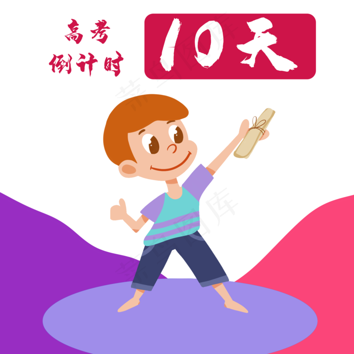 高考倒计时冲刺元素