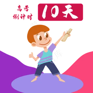 高考倒计时冲刺元素